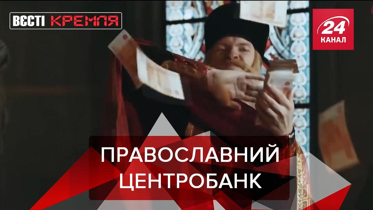 Вести Кремля: РПЦ расплачивается молитвами. Рамзан против спецслужб