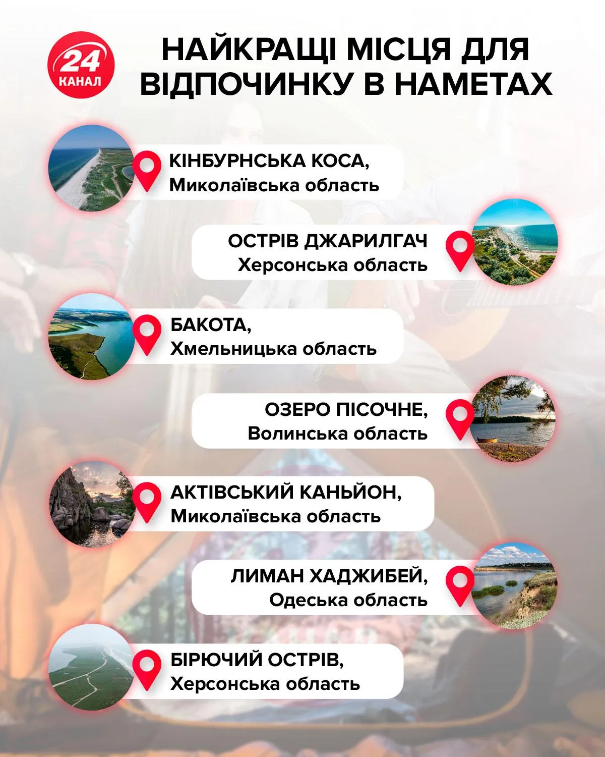Найкращі місця для відпочинку в наметах / Інфографіка 24 каналу Найкращі місця для відпочинку в наметах / Інфографіка 24 каналу