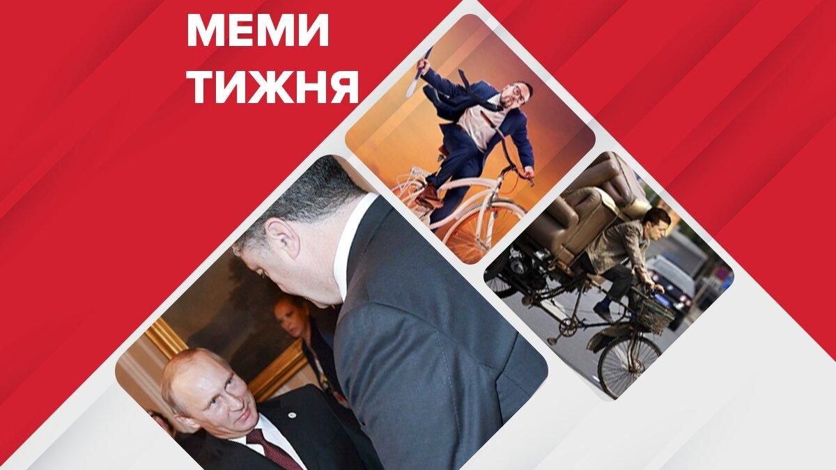 Мемы недели: Порошенко обнимал Путина, Зеленский переехал, а Шарий украл дерьмо