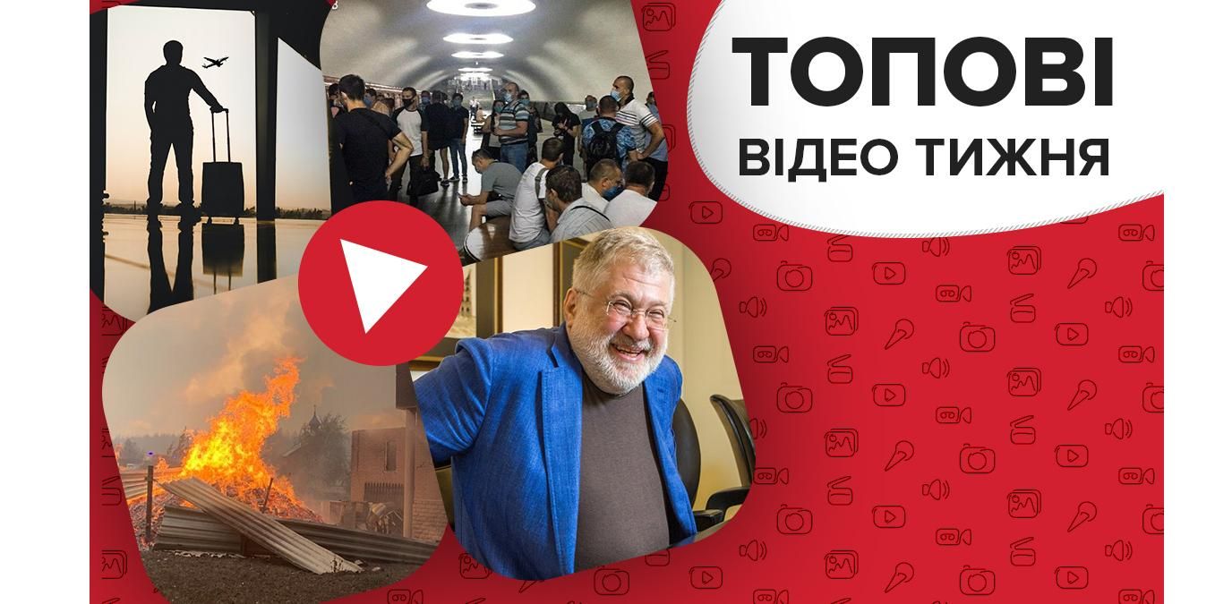Жуткие подробности о пожарах на Луганщине, атака Коломойского на НАБУ – видео недели Жуткие подробности о пожарах на Луганщине, атака Коломойского на НАБУ – видео недели