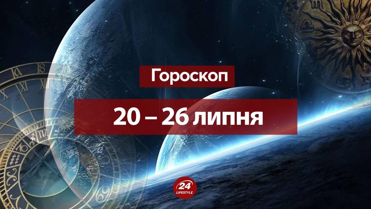 Гороскоп на неделю 20 июля 2020 – 26 июля 2020 для всех знаков Зодиака