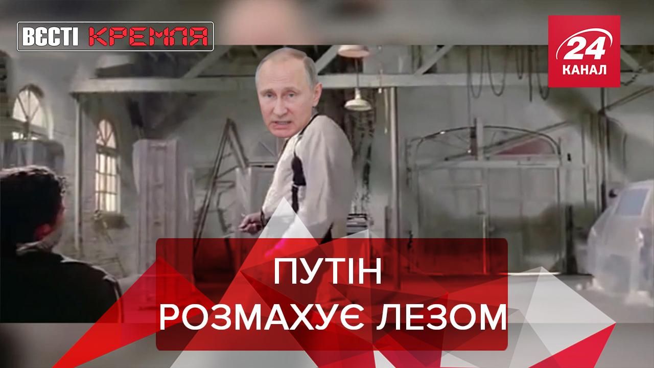 Вєсті Кремля: Бритва Вована. Маска Трампа