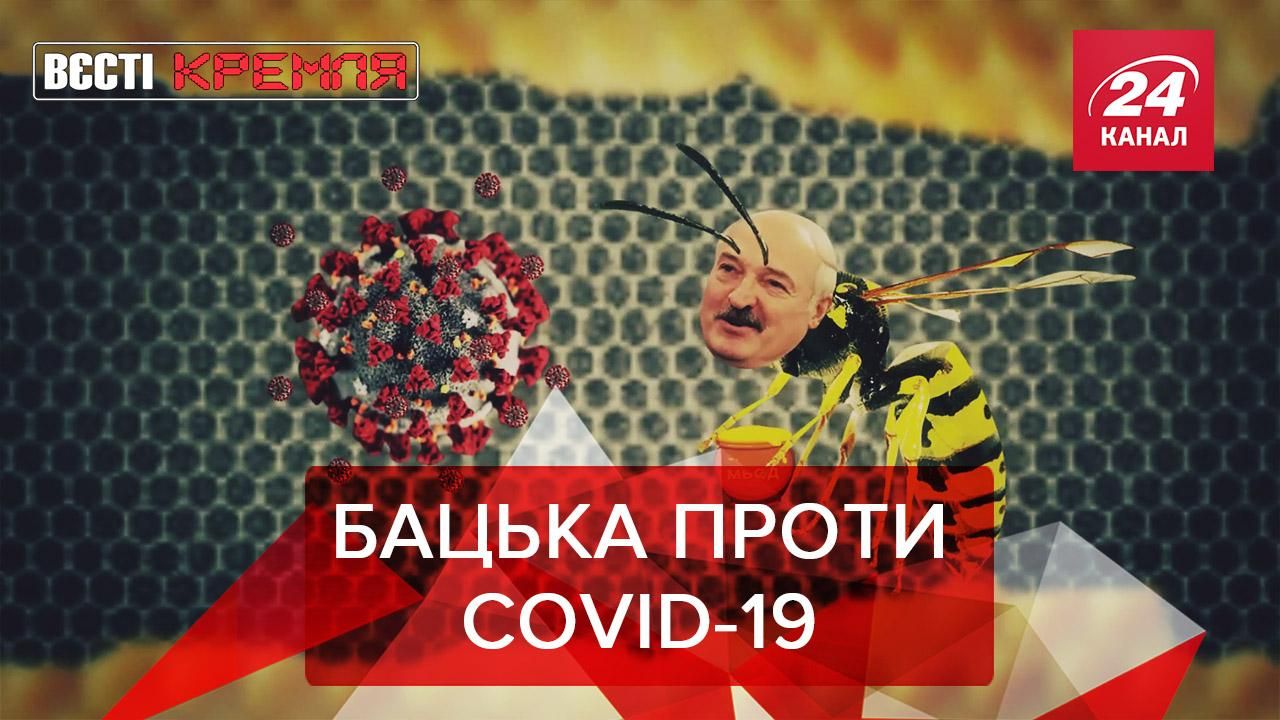 Вєсті Кремля: Лукашекно лікує COVID-19 медом. Нова витівка від Собчак