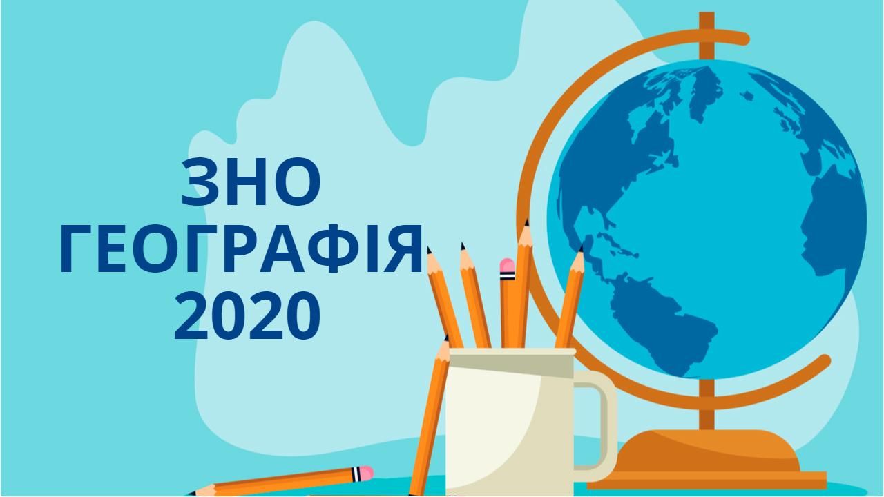 ЗНО 2020 географія – відповіді тестування з географії