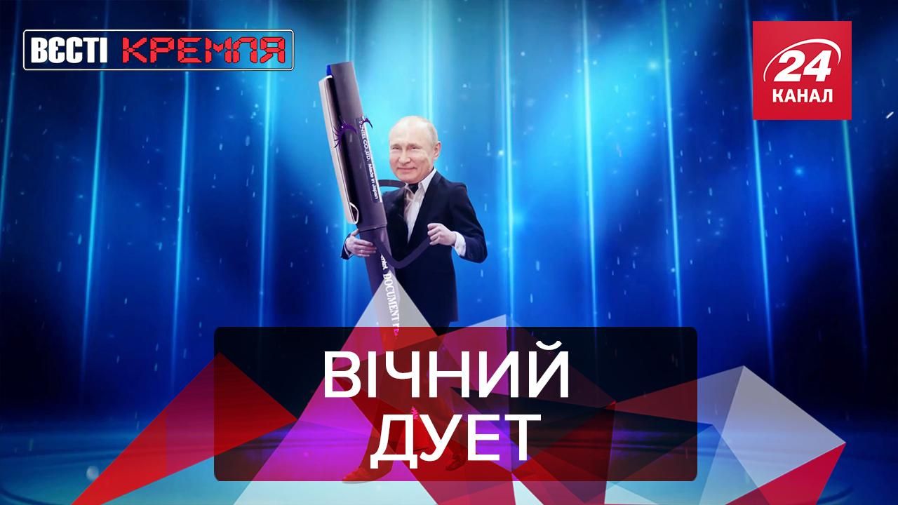 Вєсті Кремля: Путін та Ручка-2. Росія проти трансгендерів