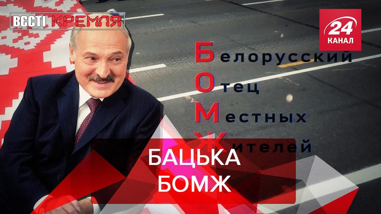 Вести Кремля: Лукашенко оказался бездомным. Госдума РФ против Black Lives Matter