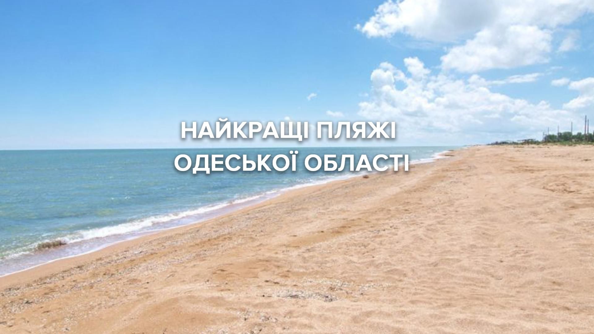 Лучшие пляжи Одесской области: список