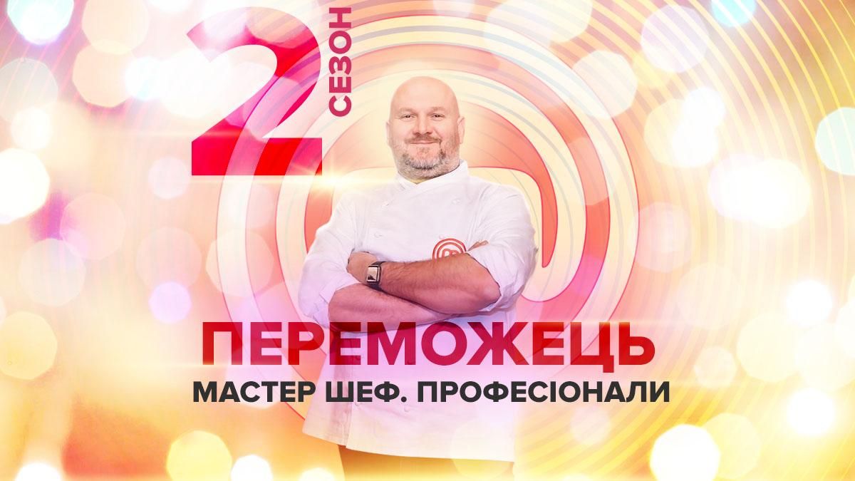 Победитель Мастер Шеф Профессионалы 2: биография, кто победил