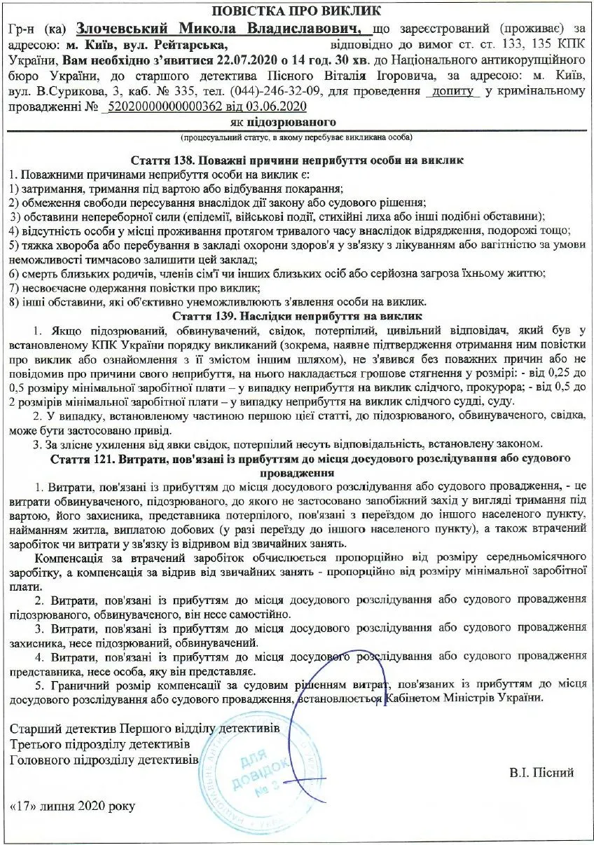 злочевського викликають на допит - повістка злочевського викликають на допит - повістка
