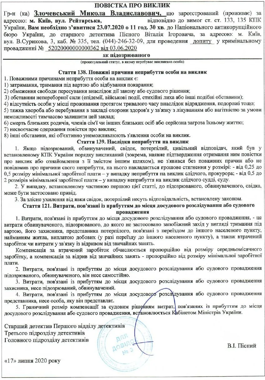 повістка Злочевському від НАБУ