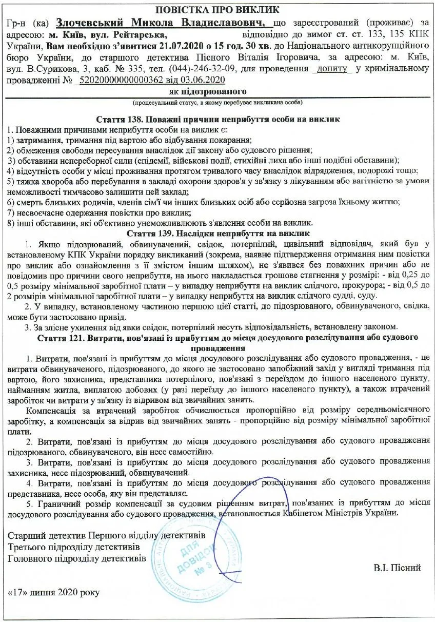 повістка злочевському на 21 липня повістка злочевському на 21 липня