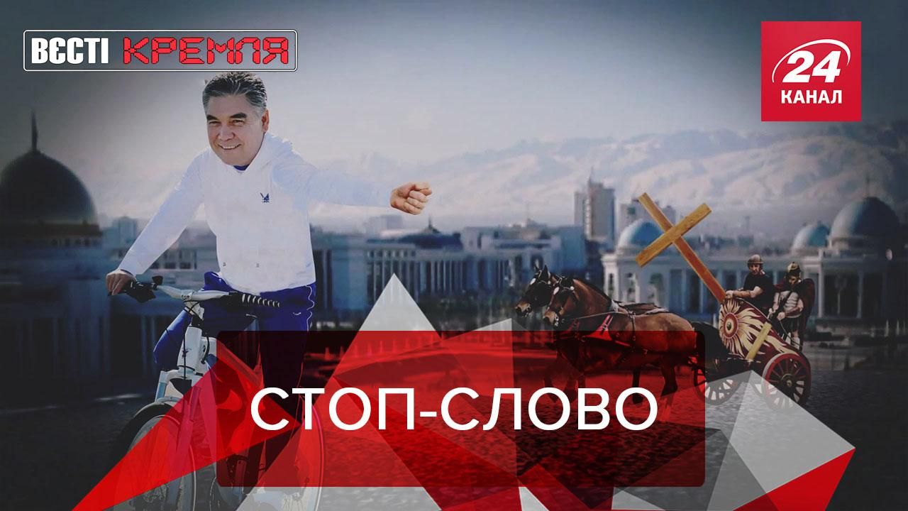 Вєсті Кремля: Риба Бердимухамедова. Турецькі храми для РПЦ