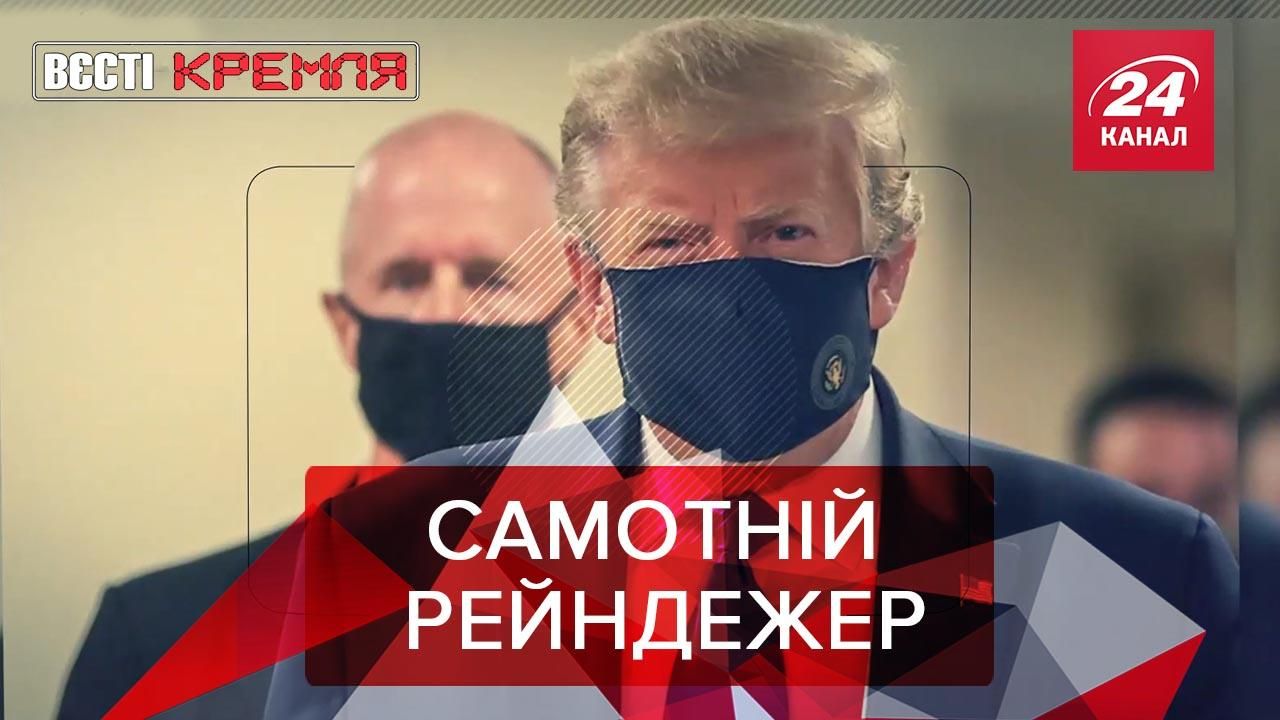Вєсті Кремля. Слівкі: Трамп і його стильна маска. Росія знайшла справжнього ворога Вєсті Кремля. Слівкі: Трамп і його стильна маска. Росія знайшла справжнього ворога