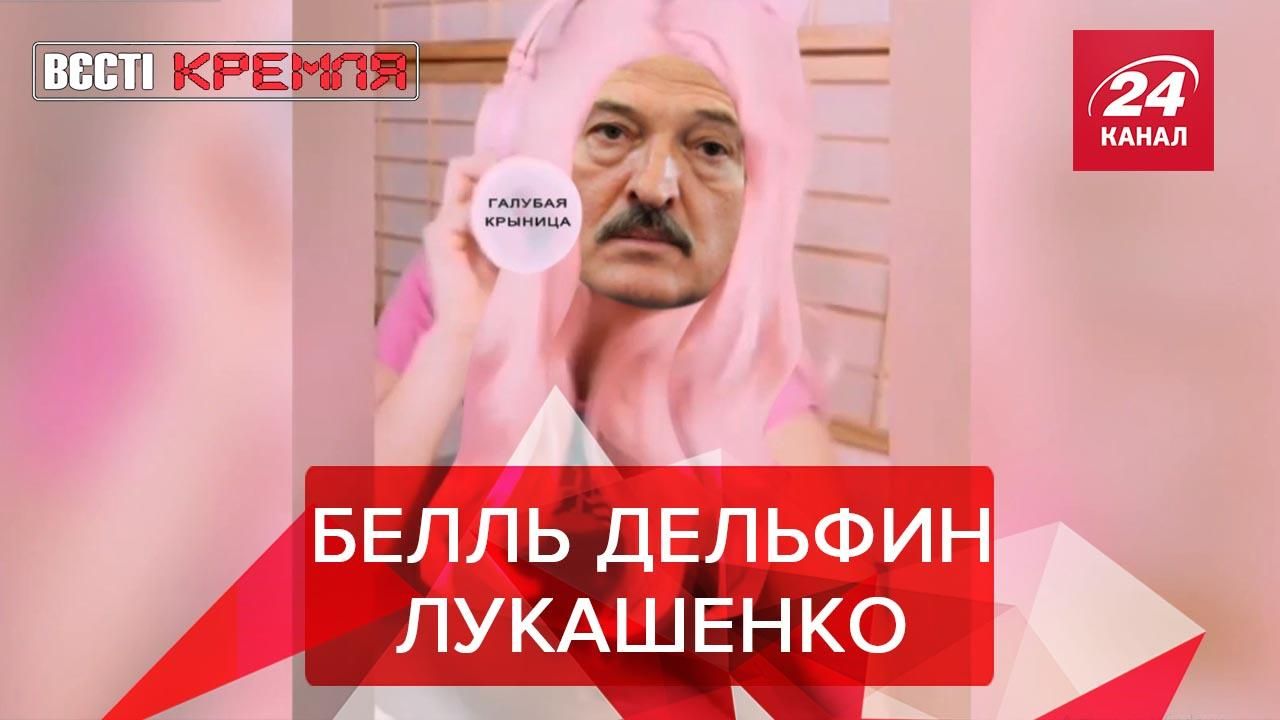 Вести Кремля. Сливки: Голубая водица от Лукашенко. Кровавый батюшка против Путина
