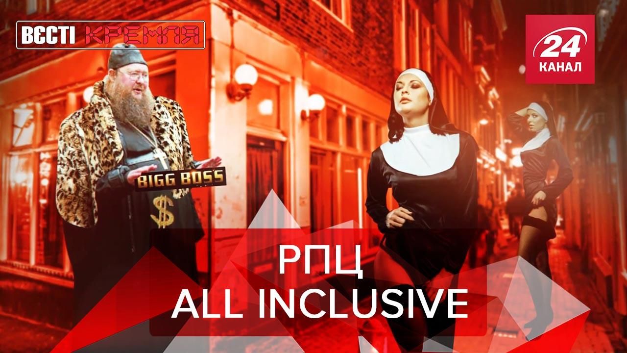 Вести Кремля. Сливки: Пыня-собиратель церквей. Россия – цитадель толерантности Вести Кремля. Сливки: Пыня-собиратель церквей. Россия – цитадель толерантности