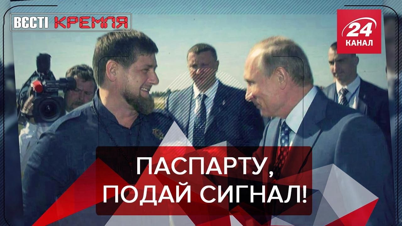Вєсті Кремля: Кадиров знову хоче вибачення Зеленського. Передвиборча параноя Лукашенка
