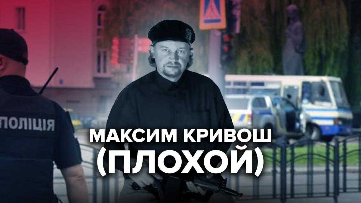 Максим Плохой (Кривош): кто это, требования террориста Луцка