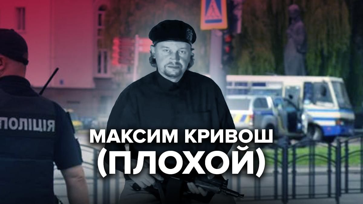 Кривош Максим Степанович или Максим Плохой с Луцка – кто это, требования