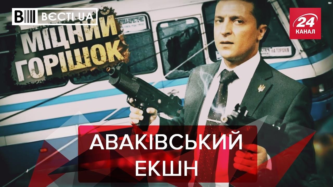 Вєсті UA: Аваков відбілює репутацію. Кива відчуває себе Біллі Міліганом