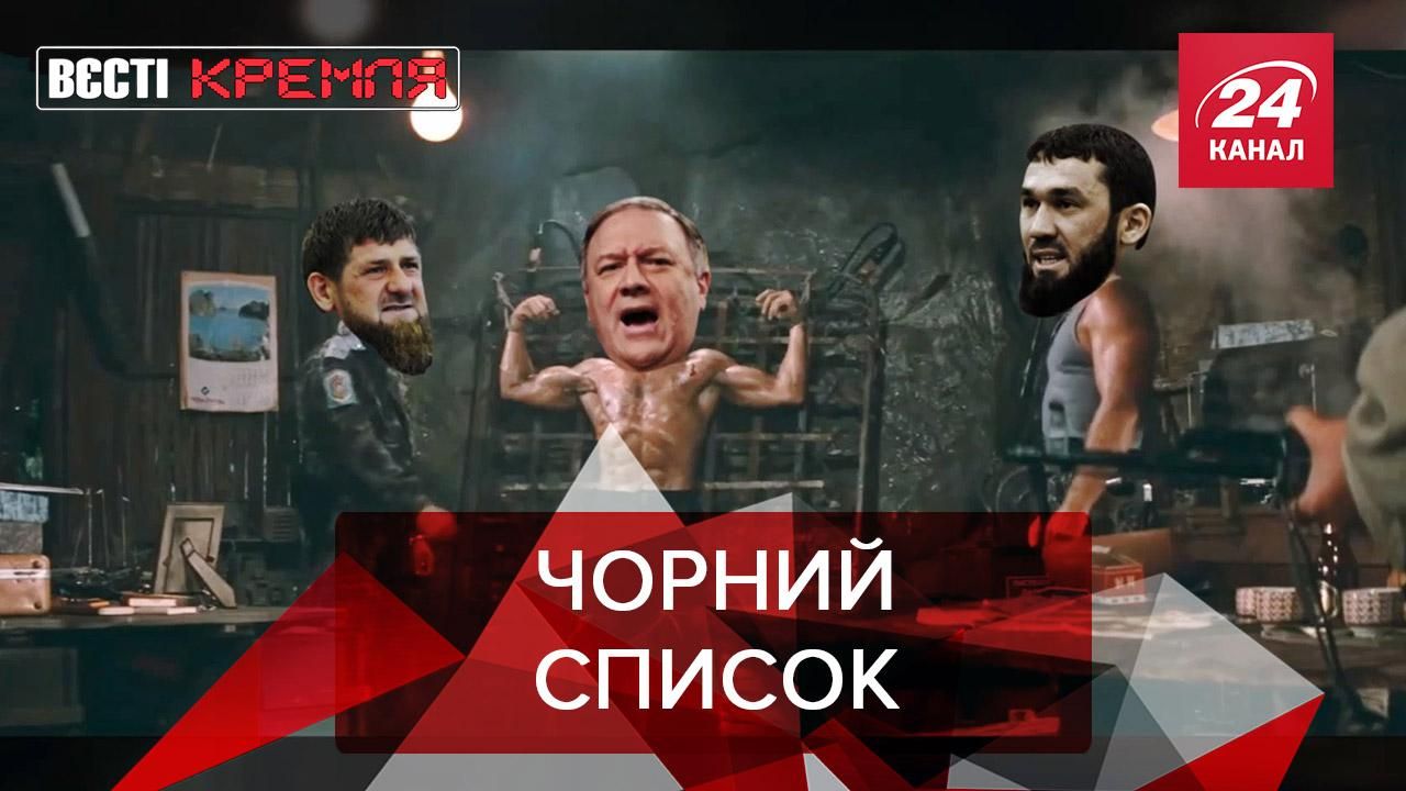 Вєсті Кремля: Кадиров VS Помпео. Табу на фільми