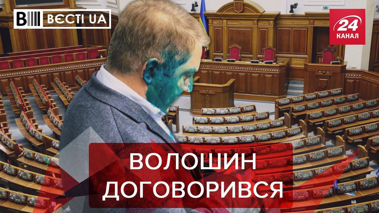 Вєсті.UA. Жир: ОПЗЖ міняє партійні кольори. Головний герой екшену в Луцьку