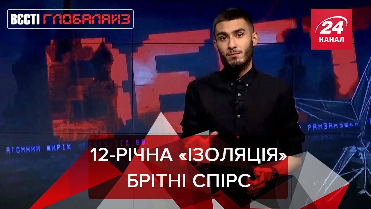 Вєсті Глобалайз: Тренди на похорон. Расистський бізнес. Порятунок Брітні Спірс Вєсті Глобалайз: Тренди на похорон. Расистський бізнес. Порятунок Брітні Спірс