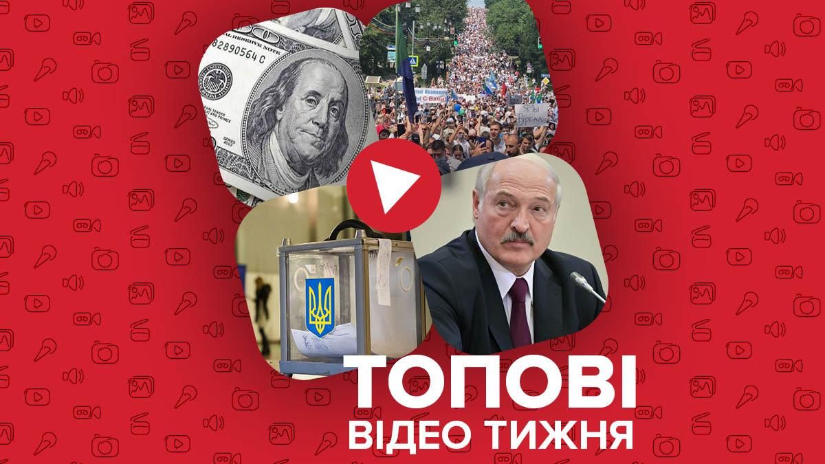 Чи буде в Україні долар по 30 та наймасовіший мітинг в Росії – відео тижня Чи буде в Україні долар по 30 та наймасовіший мітинг в Росії – відео тижня