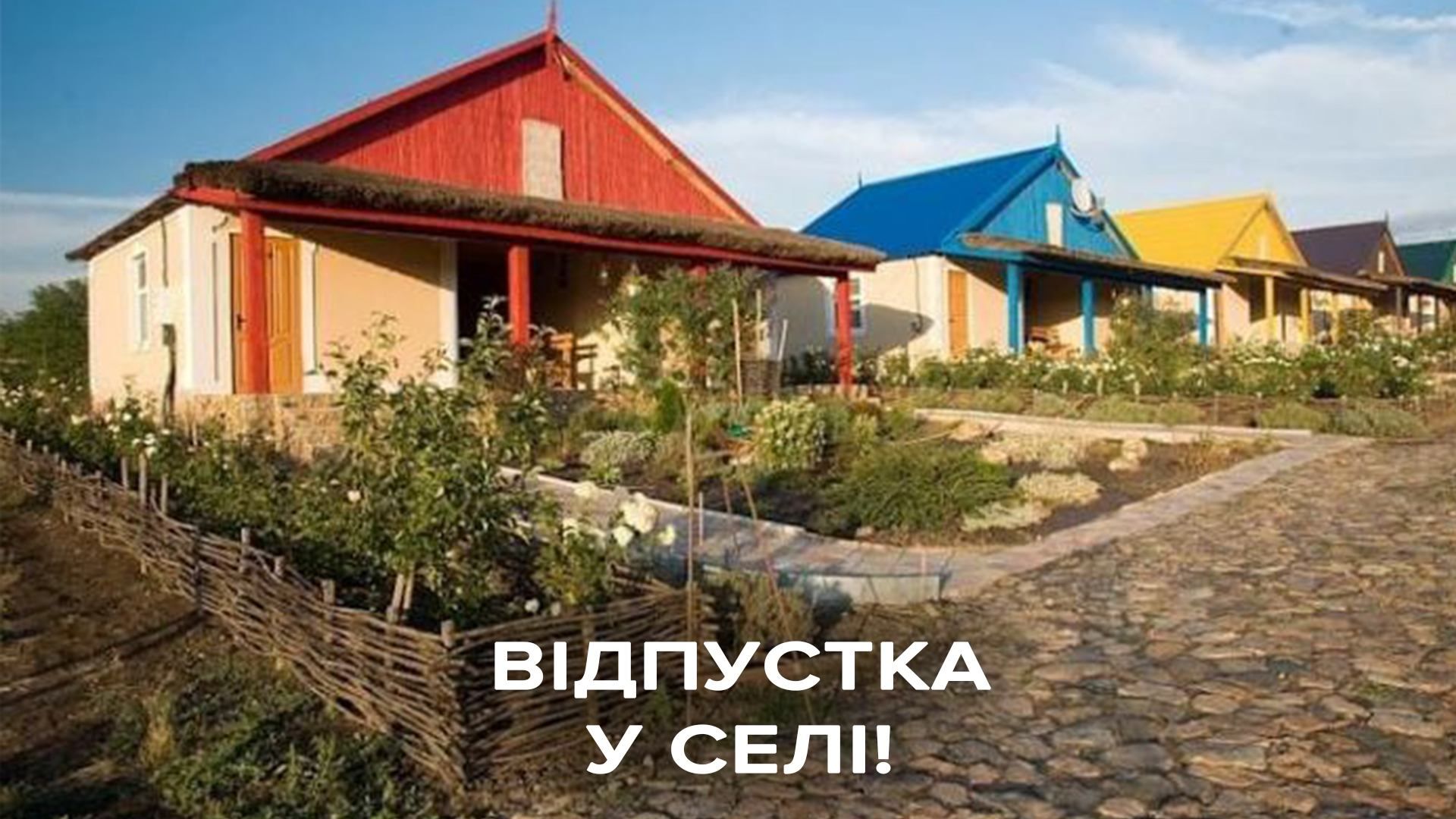 Отпуск в селе Отпуск в селе