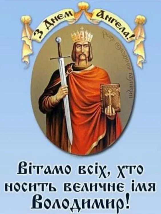 День Ангела Володимира День Ангела Володимира
