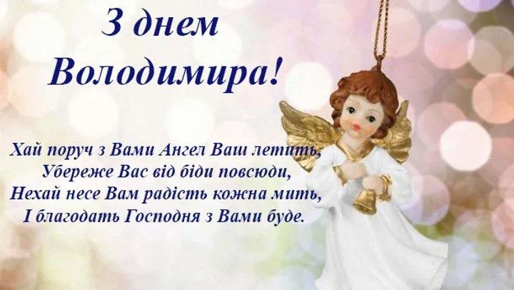День Ангела Володимира