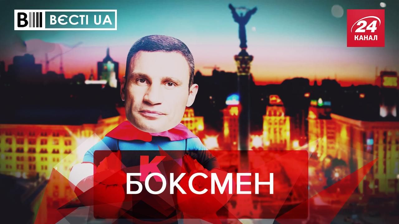 Вєсті UA: Кличко вийшов на нічне полювання. Синдром Тищенка 