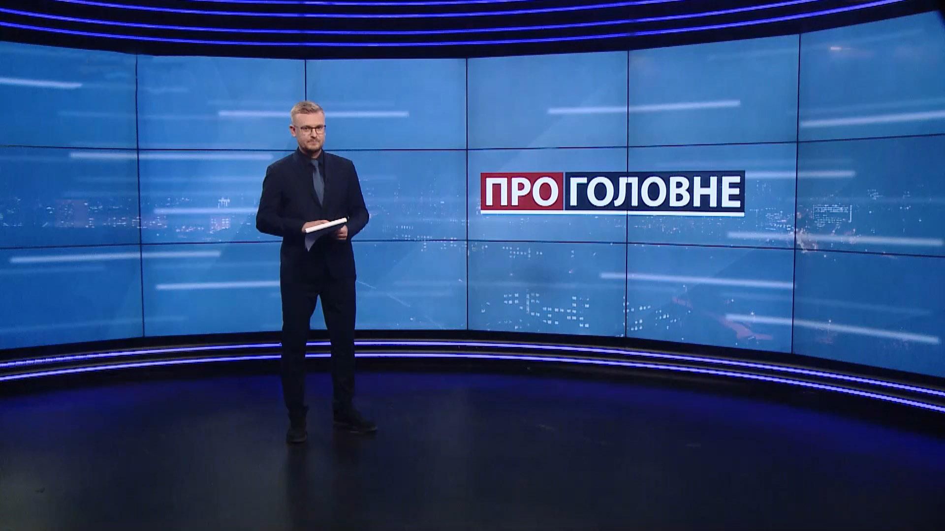 Про головне: Дивні статки Киви. Ймовірне звільнення Степанова