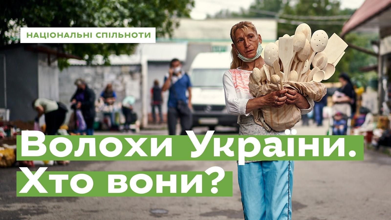 Дві мови і жодної офіційної версії про походження: Ukraїner дослідив, хто такі волохи України