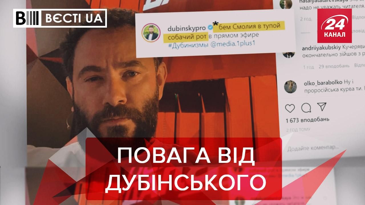 Вєсті.UA: Дубінський заговорив про повагу. В "Слузі народу" щось пішло не так