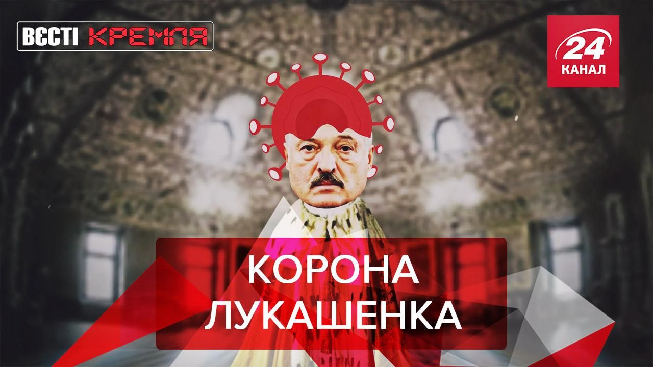 Вєсті Кремля: КОРОнований Лукашенко. Кадиров в Білому домі