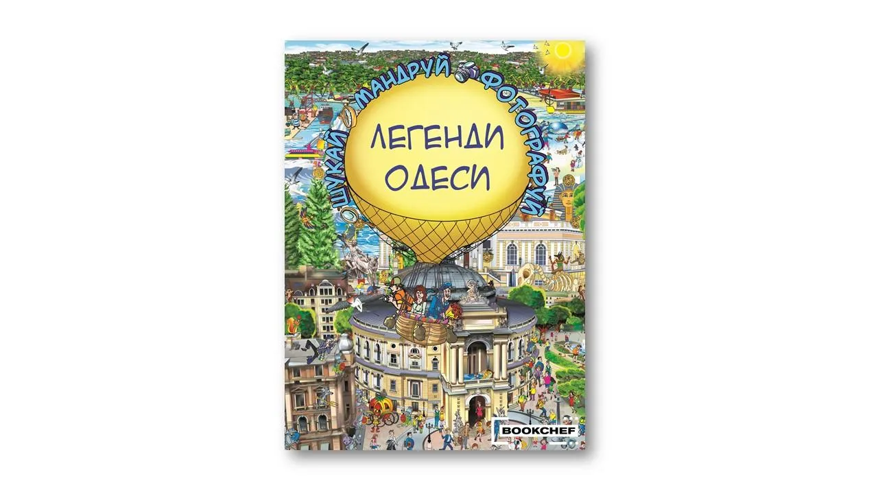 Легенди Одеси (Віммельбух) | Товстенко Сергій Легенди Одеси (Віммельбух) | Товстенко Сергій