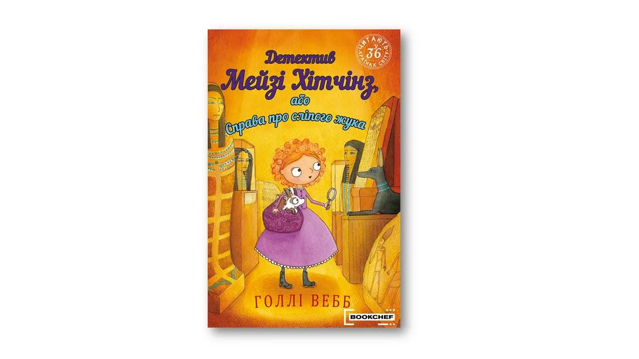 Детектив Мейзі Хітчінз, або Справа про сліпого жука | Голлі Вебб Детектив Мейзі Хітчінз, або Справа про сліпого жука | Голлі Вебб