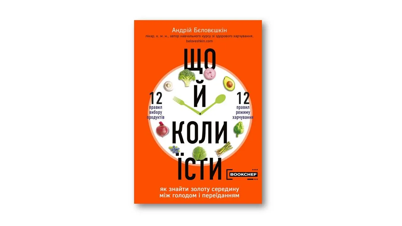 Що й коли їсти. Як знайти золоту середину між голодом і переїданням | Андрій Бєловєшкін Що й коли їсти. Як знайти золоту середину між голодом і переїданням | Андрій Бєловєшкін