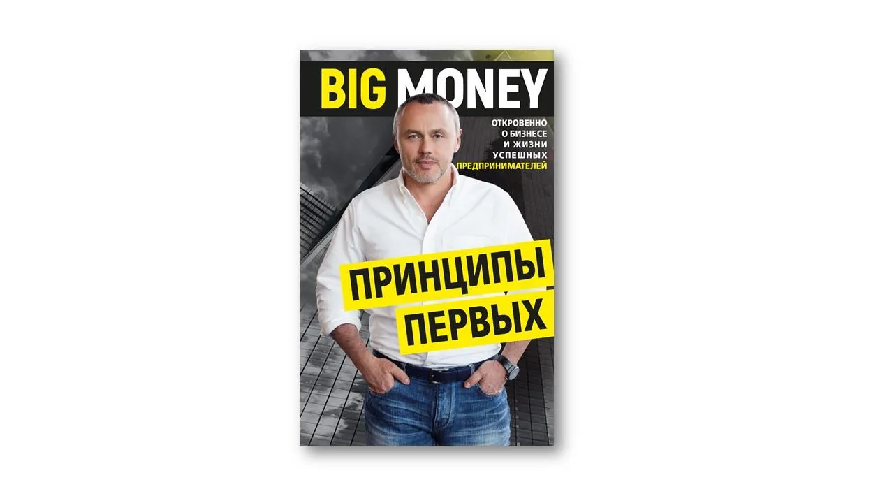 Big money. Принципи перших | Євген Черняк Big money. Принципи перших | Євген Черняк