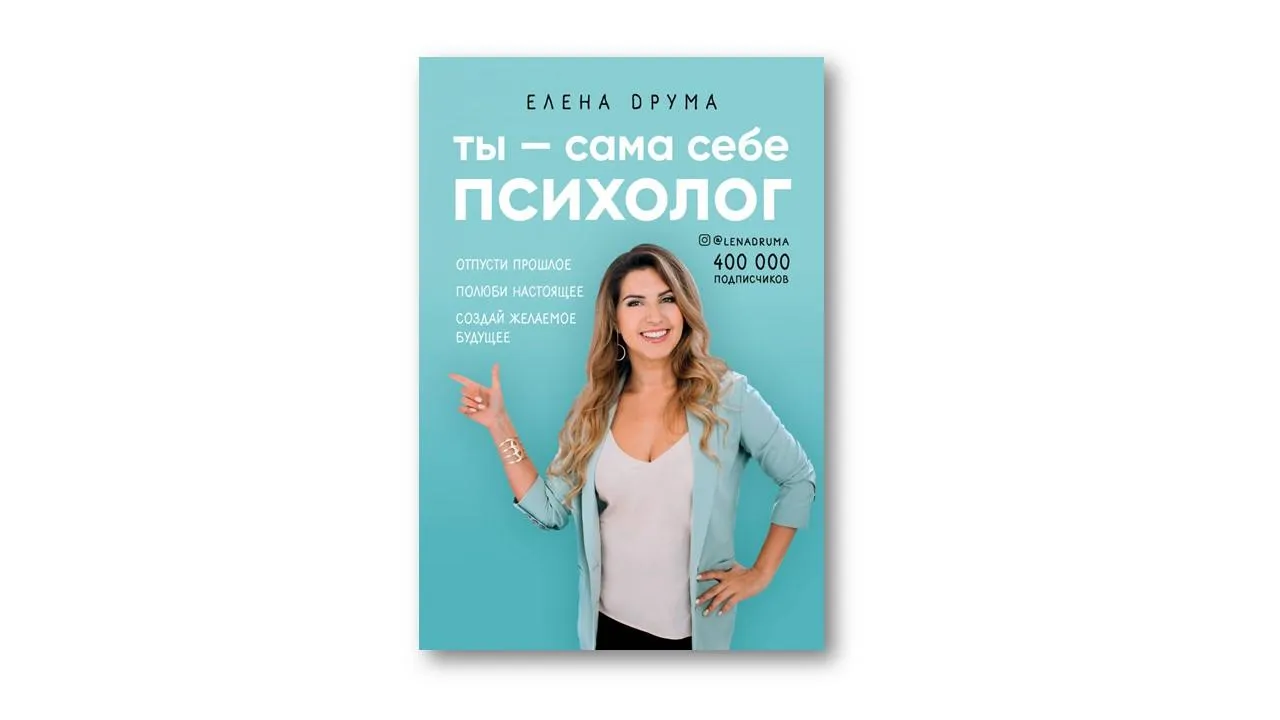 Ти – сама собі психолог | Друма Олена Ти – сама собі психолог | Друма Олена