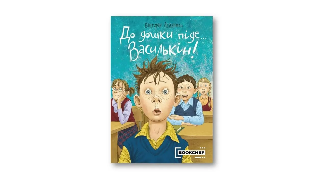 До дошки піде… Василькін! Шкільні історії Діми Василькіна, учня 3 