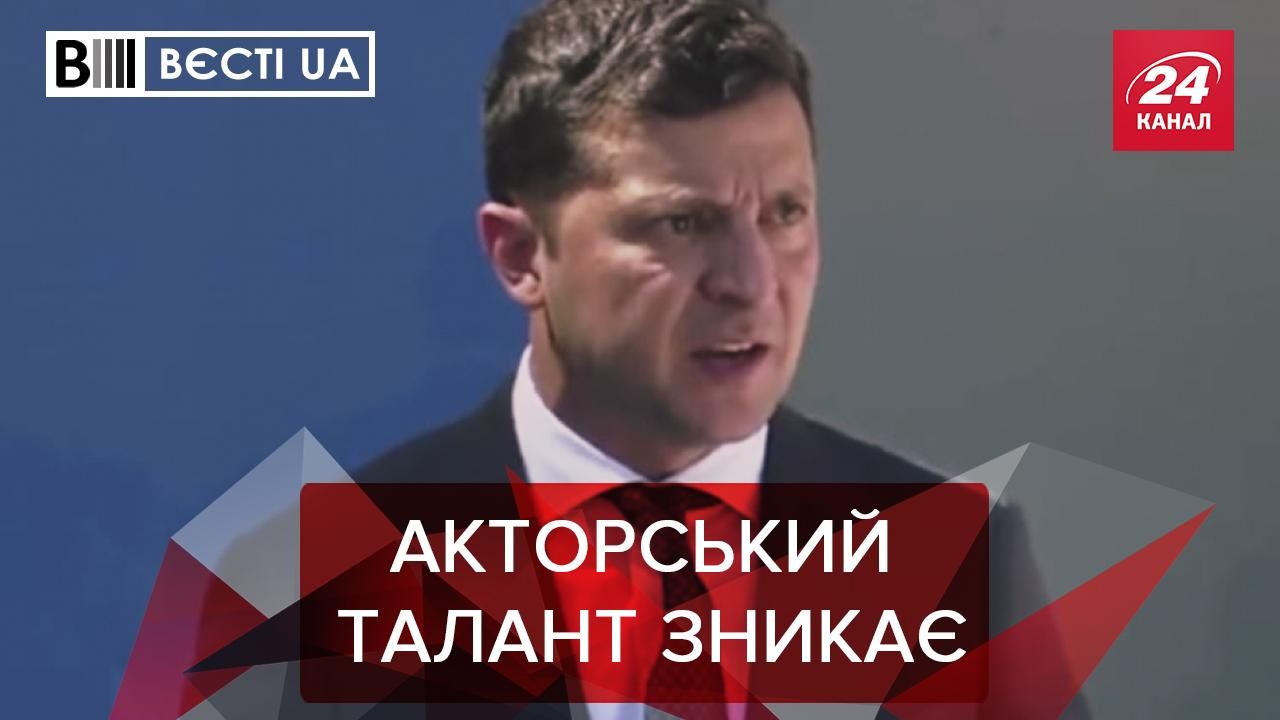 Вєсті.UA: Зеленський знову сконфузився. Повернення Піскуна