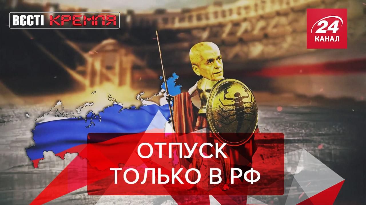 Вести Кремля. Сливки: В РФ против отдыха за рубежом. Секрети "Роскосмоса" - 27 серпня 2020 - 24 Канал