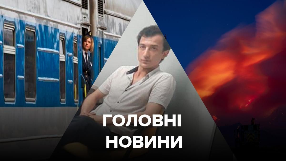 Новини України – 3 серпня 2020 новини Україна, світ