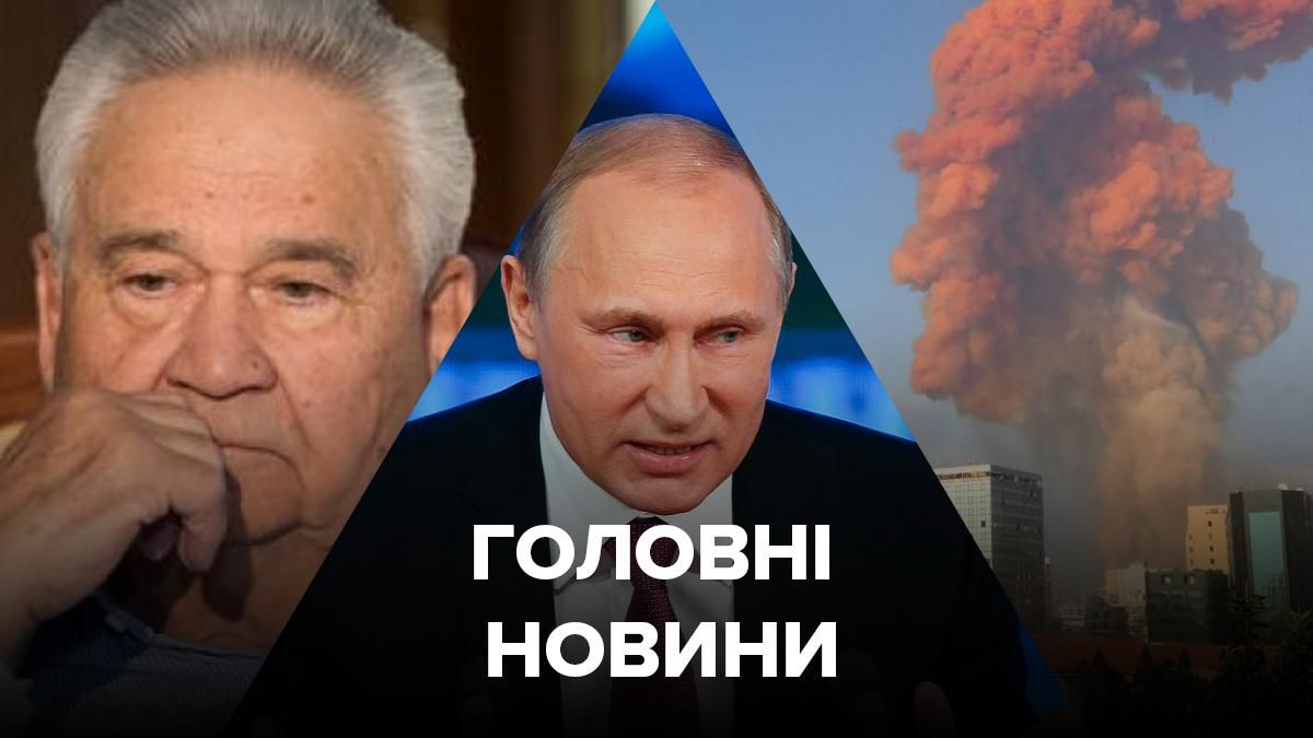 Новини України – 4 серпня 2020 новини Україна, світ