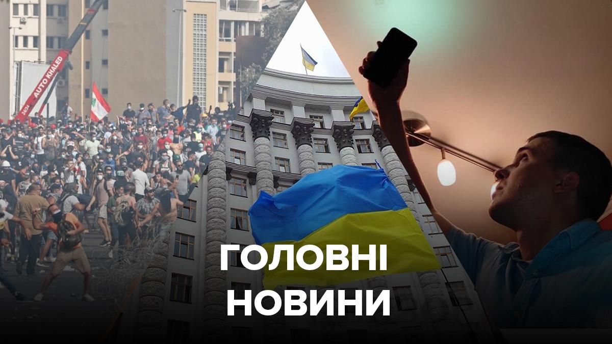 Новости Украины – 8 августа 2020 новости Украина, мир Новости Украины – 8 августа 2020 новости Украина, мир