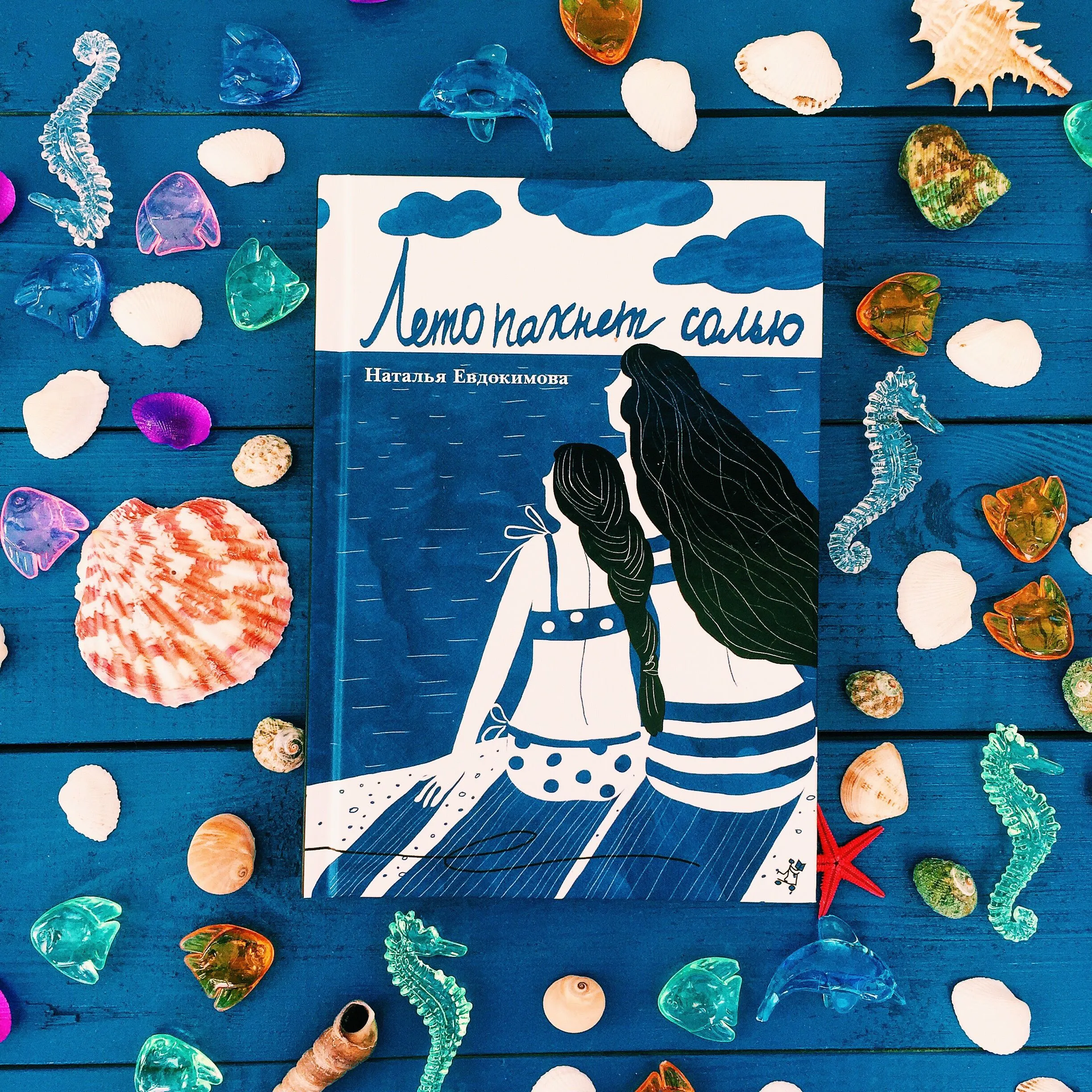 Літо пахне сіллю Літо пахне сіллю