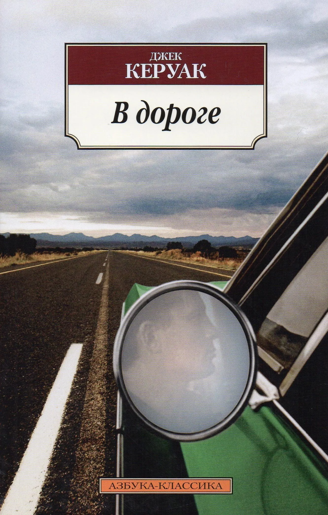 Керуак Керуак