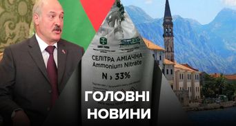 Главные новости 6 августа: приглашение от Лукашенко, опасная селитра, Черногория для украинцев