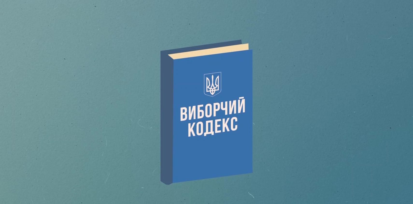 Партійні списки та нові бюлетені: як Виборчий кодекс суперечить міжнародним рекомендаціям